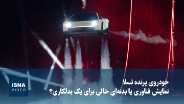 خودروی پرنده تسلا؛ نمایش فناوری یا بدنه‌ای خالی برای یک بدلکاری؟