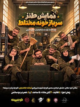 «سربازخانه مختلط» با چهار جایزه جشنواره مریوان در ملایر اجرا می‌شود