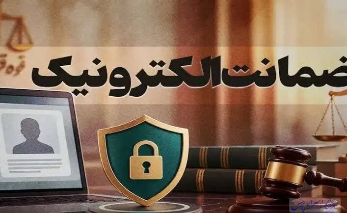 ۱۰ مورد ضمانت الکترونیک در حوزه‌های قضایی کردستان ثبت شد
