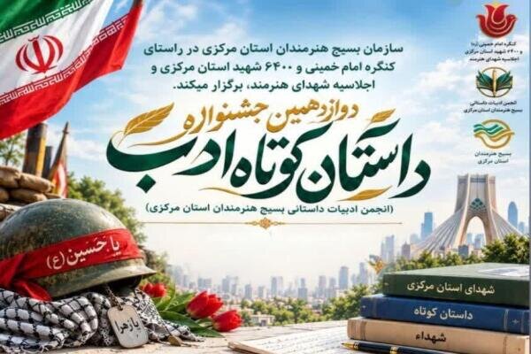جشنواره «ادب» در استان مرکزی؛ فرصتی برای ثبت حماسه شهدا و روزهای دفاع مقدس