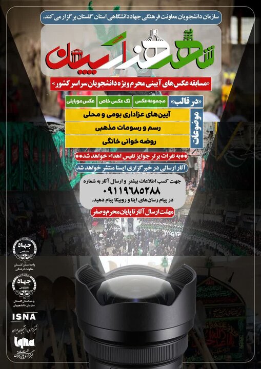 داوری مسابقه عکاسی «شهر هزار آیین» برگزار شد؛ برگزیدگان دانشجویی مشخص شدند