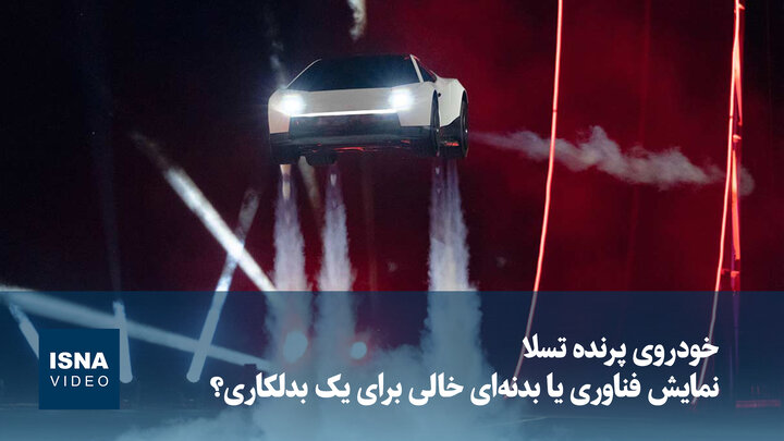 خودروی پرنده تسلا؛ نمایش فناوری یا بدنه‌ای خالی برای یک بدلکاری؟