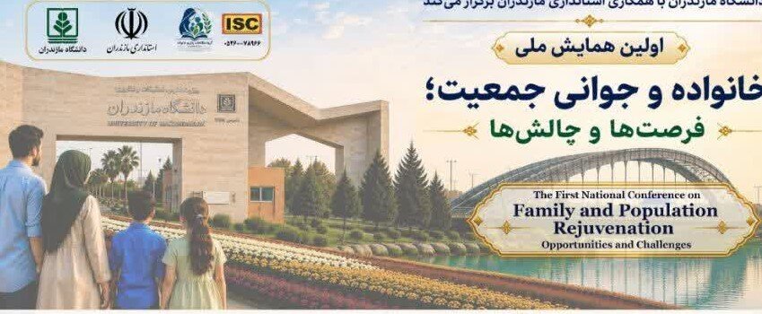  تمدید مهلت ارسال مقاله به همایش ملی «خانواده و جوانی جمعیت»