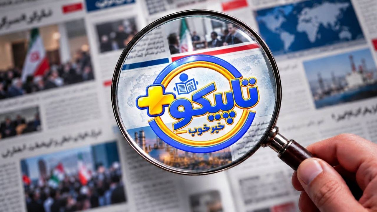 روایتی از دستاوردهای ماندگار در «تاپیکوپلاس»