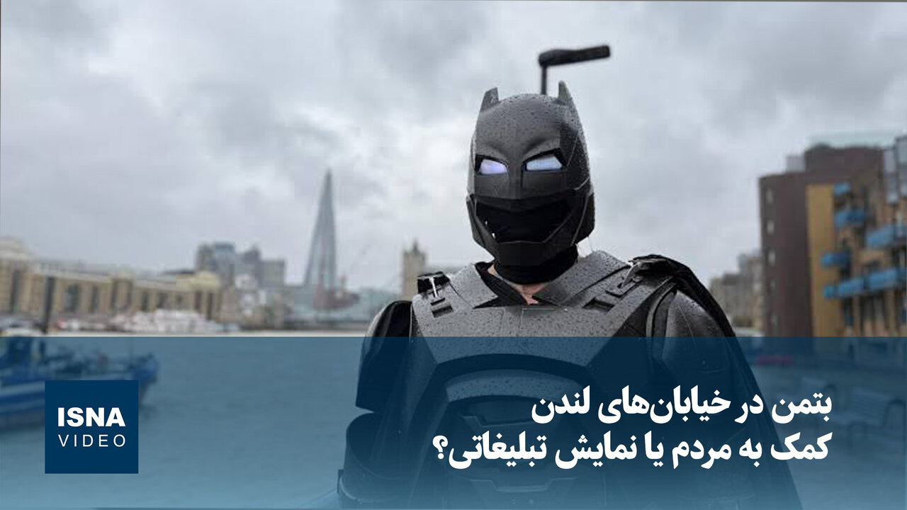 بتمن در خیابان‌های لندن؛ کمک به مردم یا نمایش تبلیغاتی؟