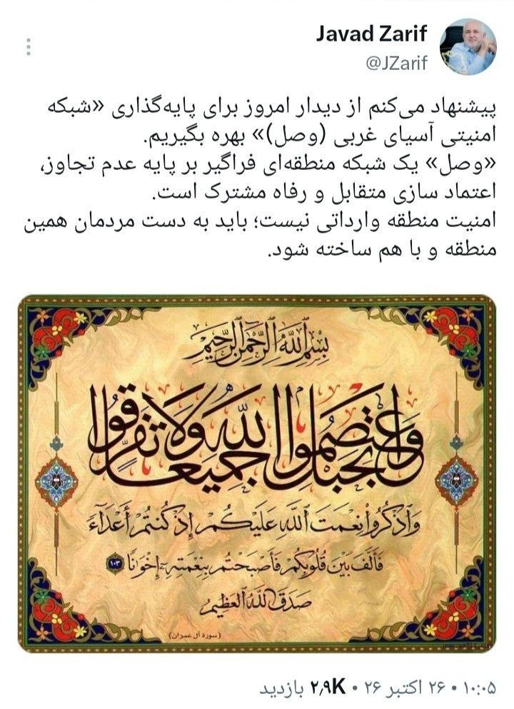 ظریف: از دیدار امروز برای پایهگذاری «شبکه امنیتی آسیای غربی (وصل)» بهره بگیریم