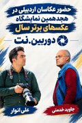 حضور دو عکاس اردبیلی در هجدهمین نمایشگاه عکس‌های برتر سال دوربین‌.نت