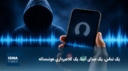 یک تماس، یک صدای آشنا، یک کلاهبرداری هوشمندانه