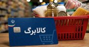 کالابرگ در ایستگاه افزایش اعتبار