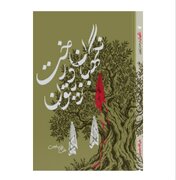 رمان «نگهبان درخت زیتون» خواندنی شد
