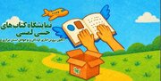 نمایشگاه کتاب‌های حسی‌-ـ‌لمسی کانون در اراک گشایش یافت