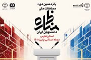 دانشجویان فارس به پانزدهمین دوره مسابقات ملی مناظره دعوت شدند
