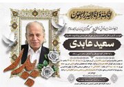 اعلام زمان خاکسپاری سعید عابدی