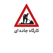 محور بن به قوچان تا اطلاع ثانوی مسدود است