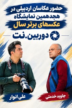 حضور دو عکاس اردبیلی در هجدهمین نمایشگاه عکس‌های برتر سال دوربین‌.نت