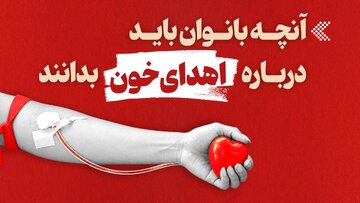 آنچه بانوان باید درباره اهدای خون بدانند