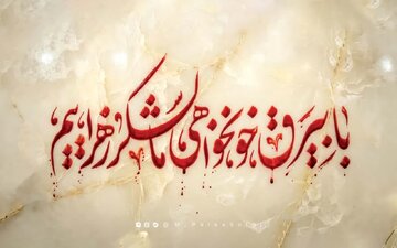 شعار مشترک هیأت‌های مذهبی برای فاطمیه ۱۴۰۵ اعلام شد