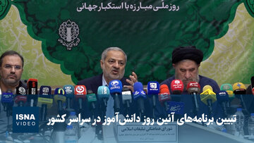 تبیین برنامه‌های آئین روز دانش‌آموز در سراسر کشور
