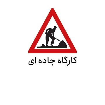 محور بن به قوچان تا اطلاع ثانوی مسدود است