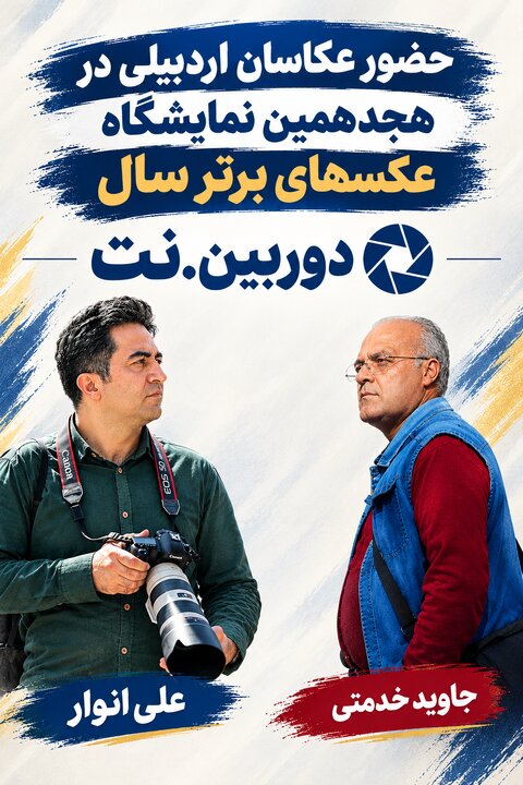 حضور دو عکاس اردبیلی در هجدهمین نمایشگاه عکس‌های برتر سال دوربین‌.نت