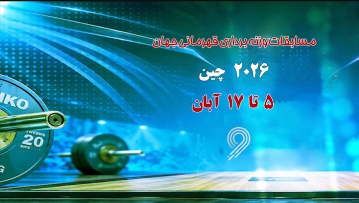 پخش زنده مسابقات وزنه‌برداری قهرمانی جهان از فردا