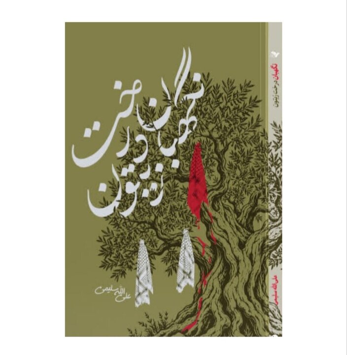 رمان «نگهبان درخت زیتون» خواندنی شد