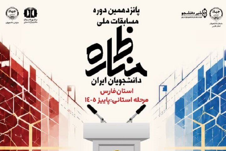 دانشجویان فارس به پانزدهمین دوره مسابقات ملی مناظره دعوت شدند