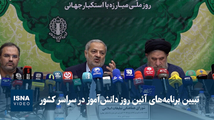 تبیین برنامه‌های آئین روز دانش‌آموز در سراسر کشور