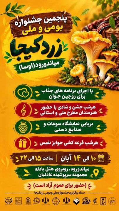 پنجمین جشنواره زردکیجا در میاندورود برگزار می‌شود