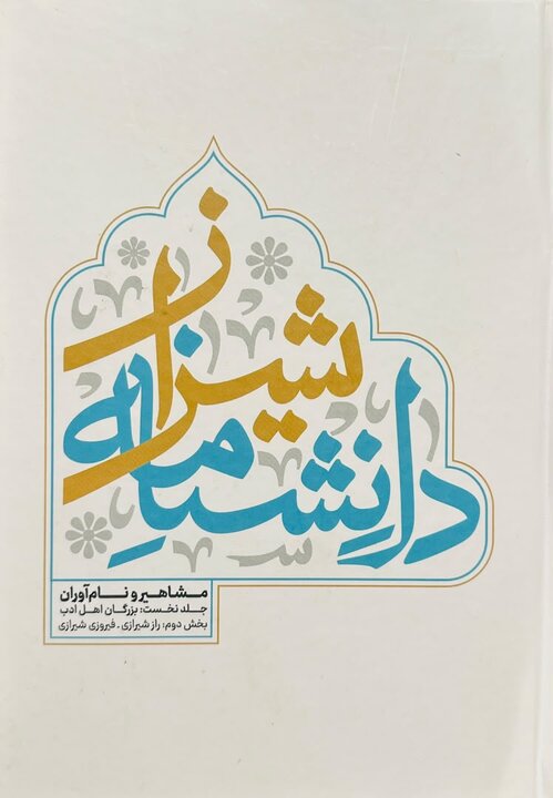 خانم دستاران// «درباره دانشنامه شیراز»