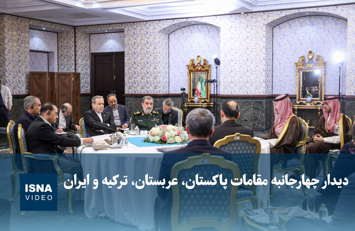 دیدار چهارجانبه مقامات پاکستان، عربستان، ترکیه و ایران