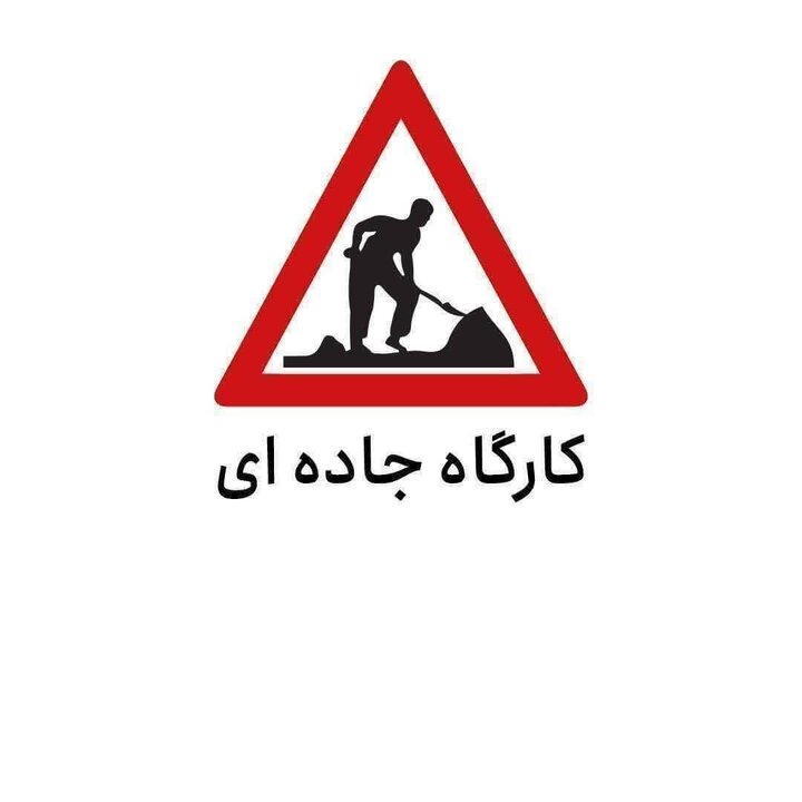 محور بن به قوچان تا اطلاع ثانوی مسدود است