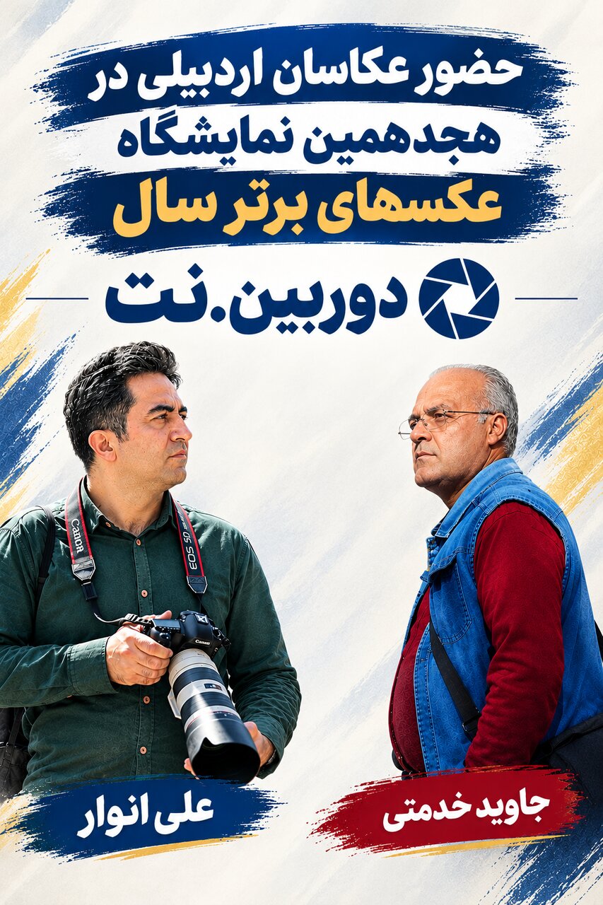 حضور دو عکاس اردبیلی در هجدهمین نمایشگاه عکس‌های برتر سال دوربین‌.نت