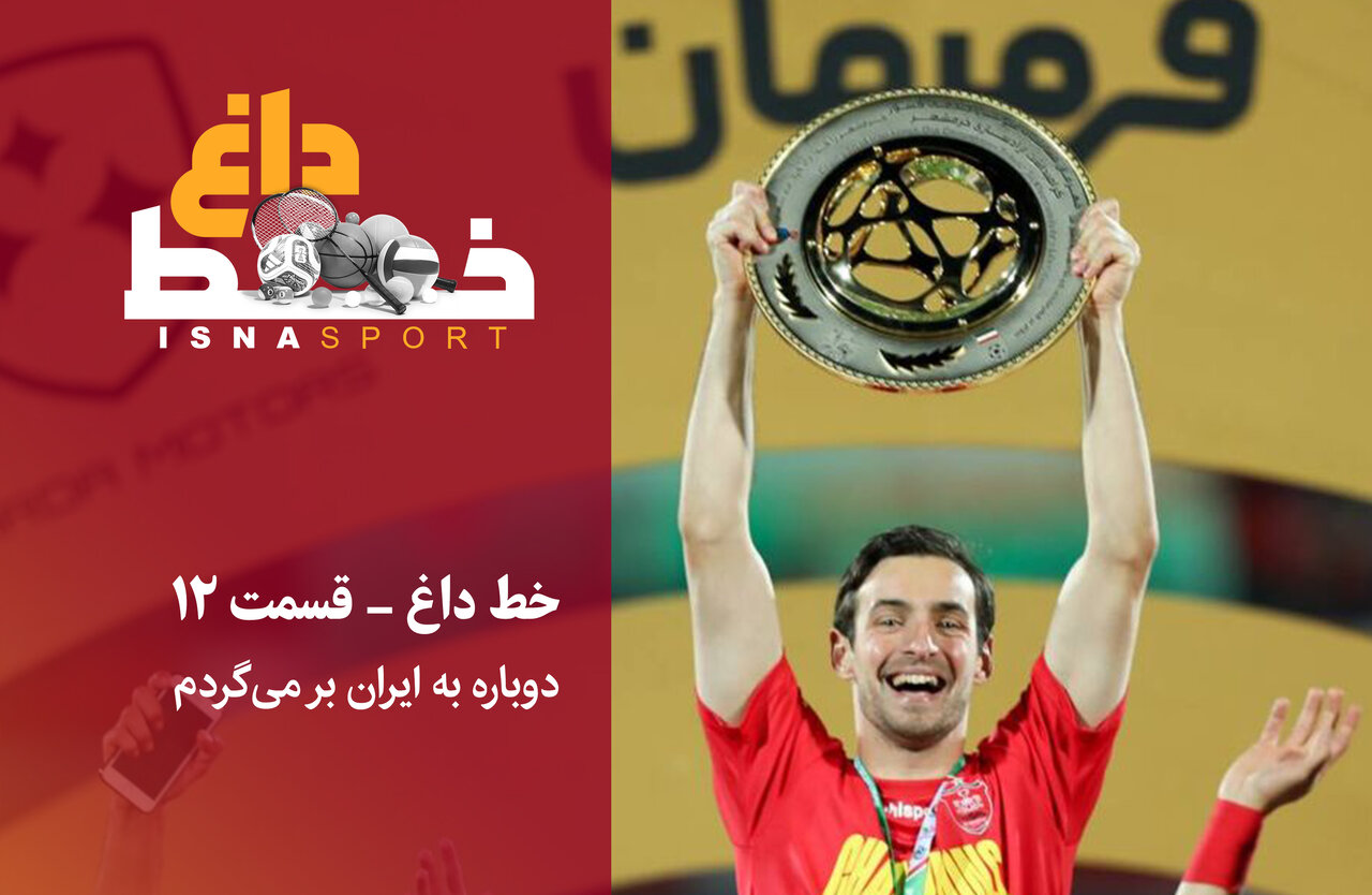 گولسیانی: ۱۰ سال در ایران تنها بودم و بزرگ شدن فرزندانم را ندیدم/ فوتبال ایران افت کرده