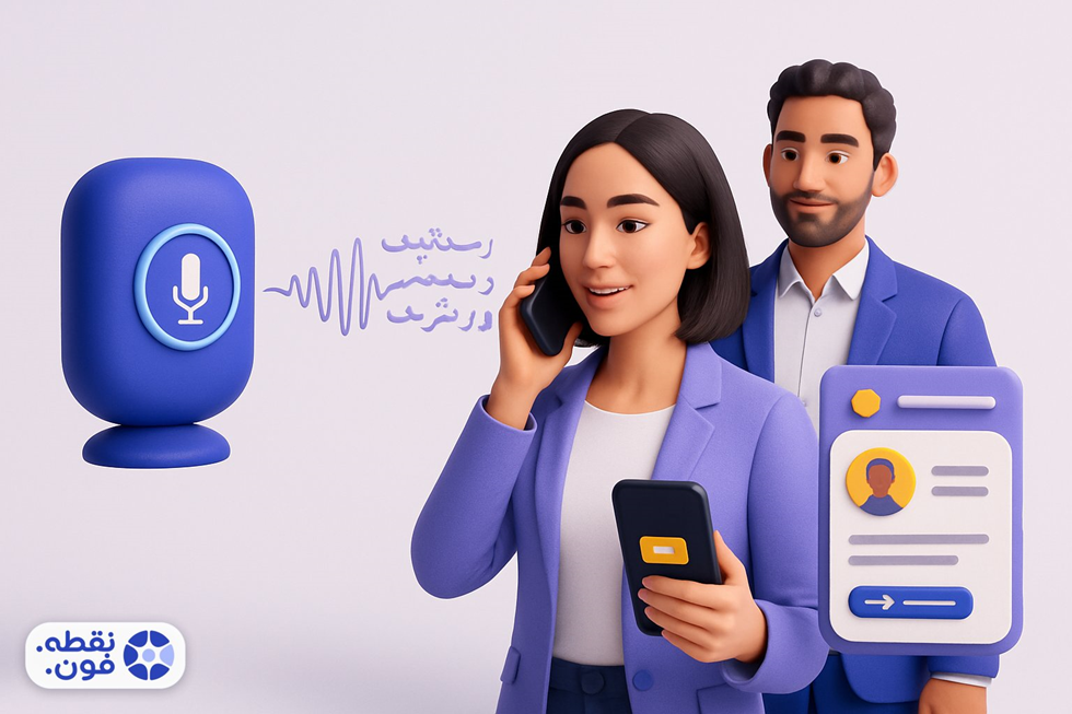 کال سنتر ابری نقطه‌فون؛ مرکز تماس حرفه‌ای بدون سانترال و تجهیزات پرهزینه