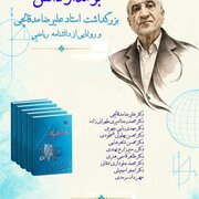 رونمایی از دانشنامه ریاضی همزمان با بزرگداشت استاد برجسته آنالیز ریاضی ایران