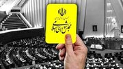 کارت زرد مجلس به وزیر اقتصاد