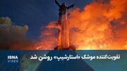 ویدئویی از روشن شدن تقویت‌کننده موشک «استارشیپ»