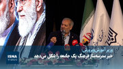 وزیر آموزش‌وپرورش: خیر مدرسه‌ساز فرهنگ یک جامعه را شکل می‌دهد