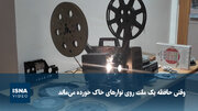 وقتی حافظه یک ملت روی نوارهای خاک خورده می‌ماند
