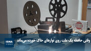 وقتی حافظه یک ملت روی نوارهای خاک‌خورده می‌ماند