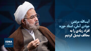ویدیو/جوادی آملی: تنگ‌نظر باشیم ۲۰ تا ۳۰ درصد جامعه از شمول جمهوری اسلامی خارج می‌ماند