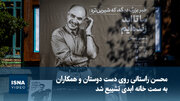 محسن راستانی روی دست دوستانش به سمت خانه ابدی تشییع شد
