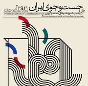 بررسی حضور ایران در آثار هنرمندان