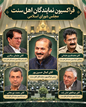 «حسین‌پور» رئیس فراکسیون اهل سنت مجلس شد