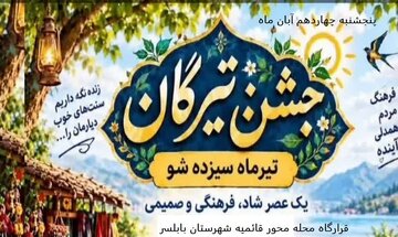 «تیرماه سیزده‌شو» در قائمیه بابلسر؛ جشن آیین‌های کهن مازندران با برپایی بازارچه محلی
