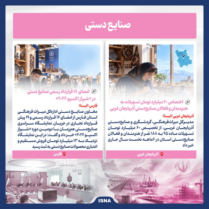 اخبار امیدبخش استانها در هفته چهارم مهر