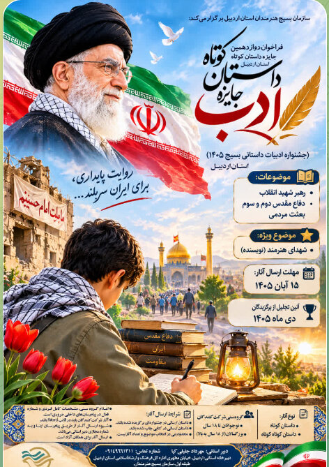 فراخوان دوازدهمین جایزه داستان کوتاه «ادب» در استان اردبیل منتشر شد