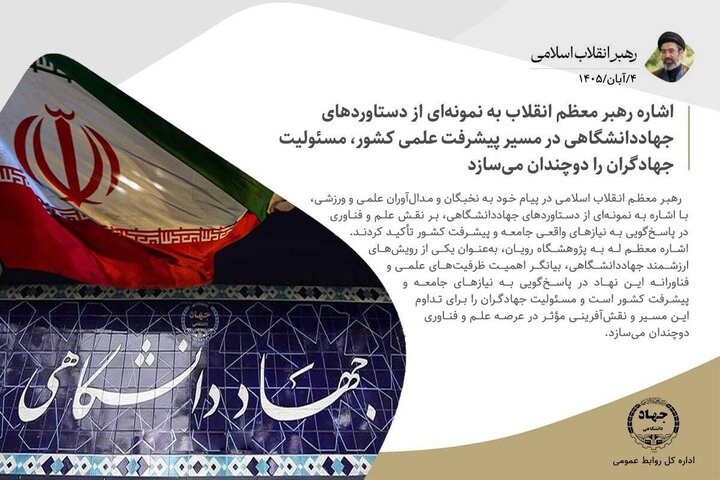 اشاره رهبر انقلاب به دستاوردهای جهاددانشگاهی، مسئولیت جهادگران را دوچندان می‌کند