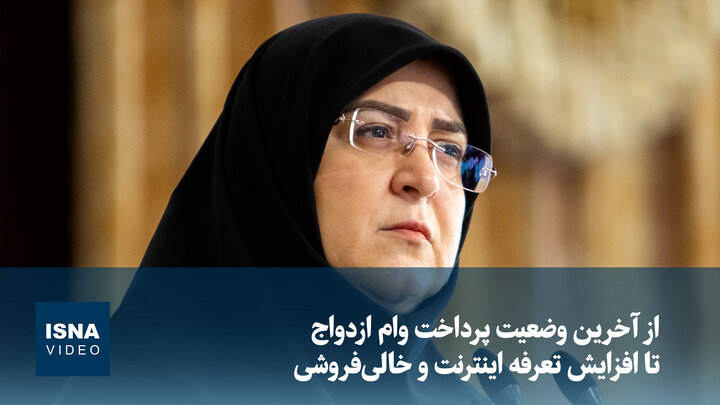 از آخرین وضعیت پرداخت وام ازدواج تا افزایش تعرفه اینترنت و خالی‌فروشی